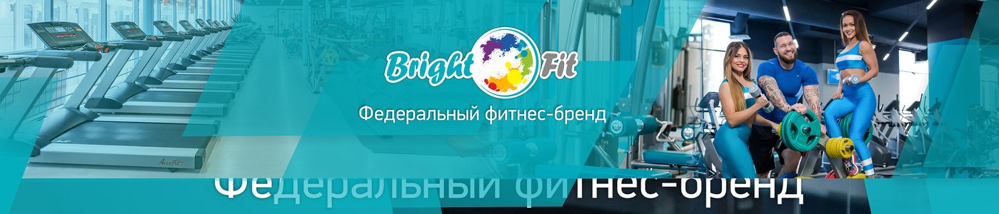 Вакансия fit. Брайт фит логотип. Брайт фит реклама. Фирменный стиль Брайт фит. Подарочный сертификат Брайт фит.